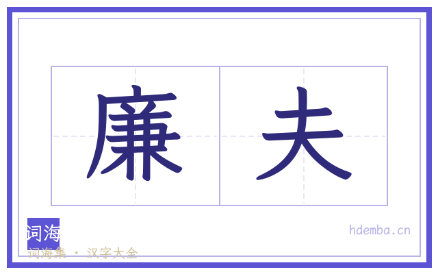 廉夫的书法字