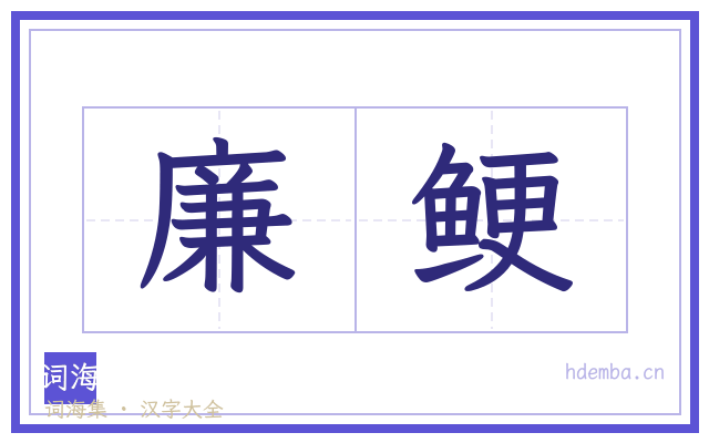 廉鲠的书法字