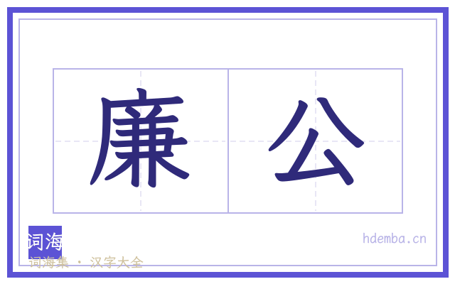 廉公的书法字