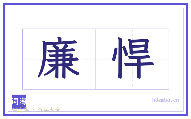廉悍的书法字