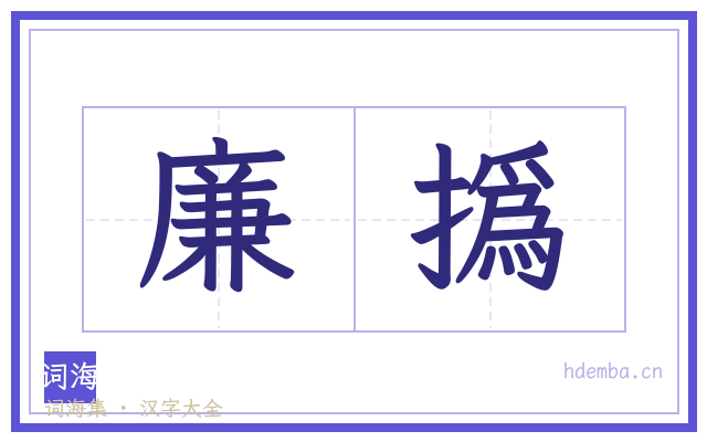 廉撝的书法字