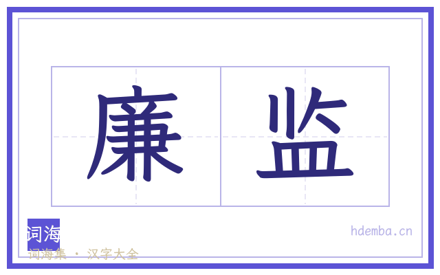 廉监的书法字