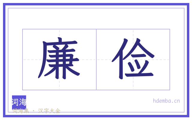 廉俭的书法字