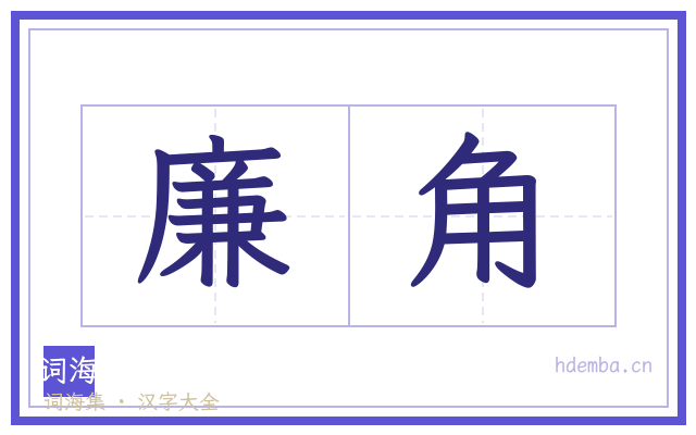 廉角的书法字
