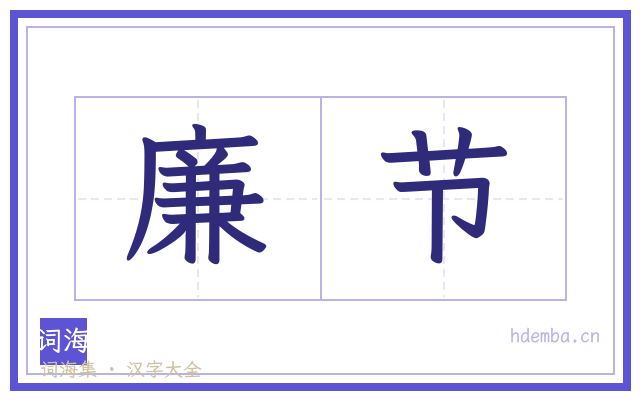 廉节的书法字