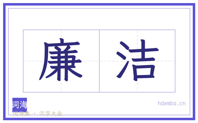 廉洁的书法字