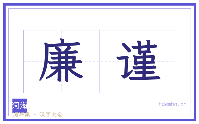 廉谨的书法字