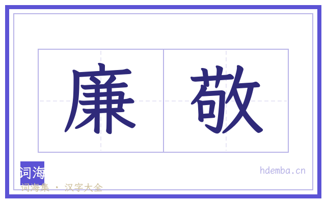 廉敬的书法字