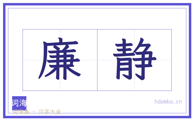 廉静的书法字
