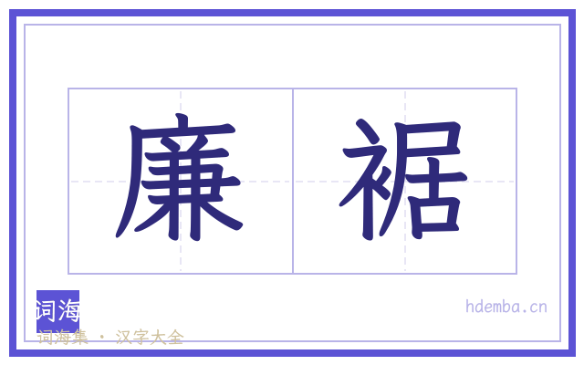 廉裾的书法字