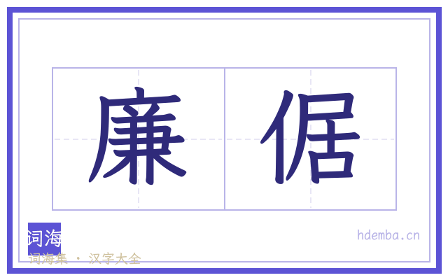 廉倨的书法字