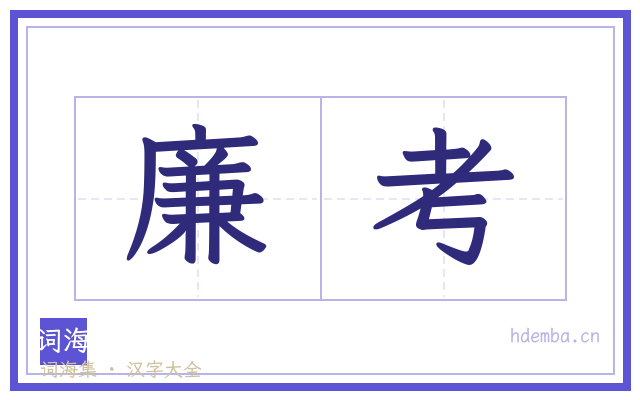 廉考的书法字