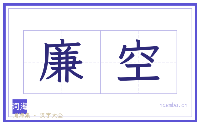 廉空的书法字