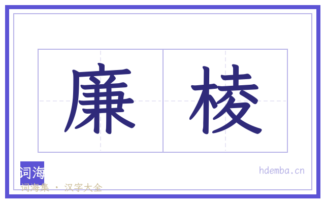 廉棱的书法字