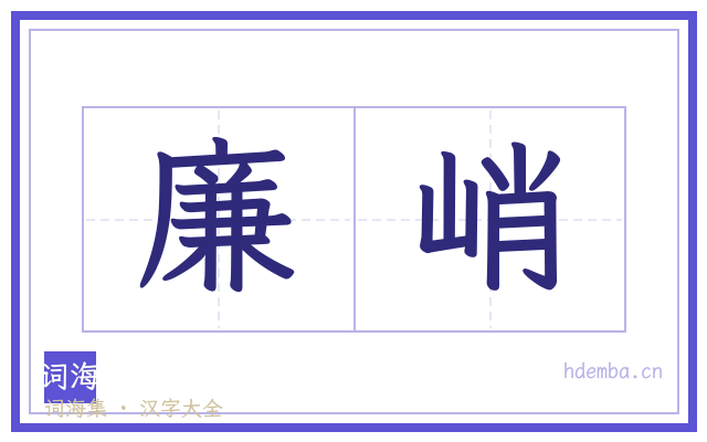 廉峭的书法字
