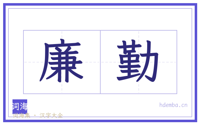 廉勤的书法字