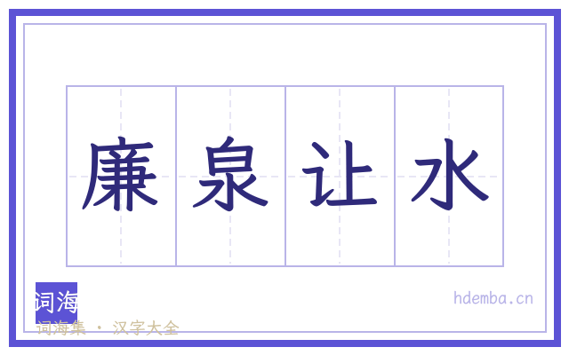 廉泉让水的书法字
