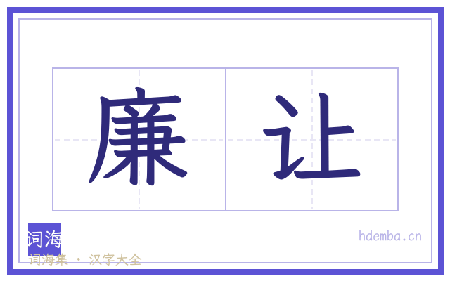 廉让的书法字