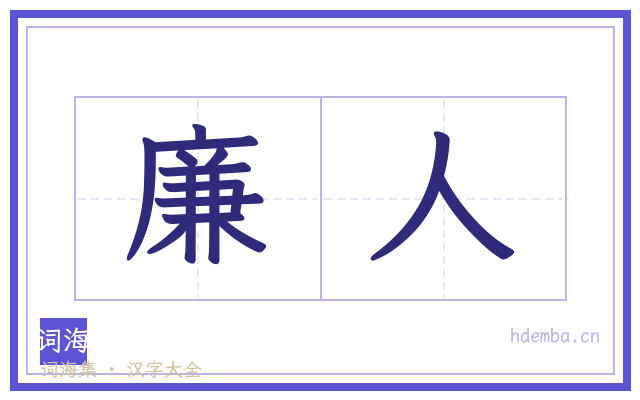 廉人的书法字