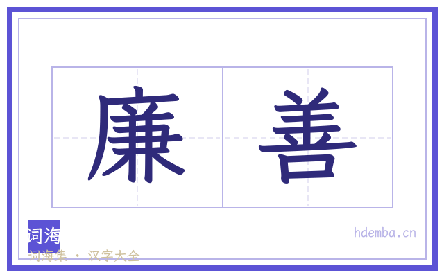 廉善的书法字