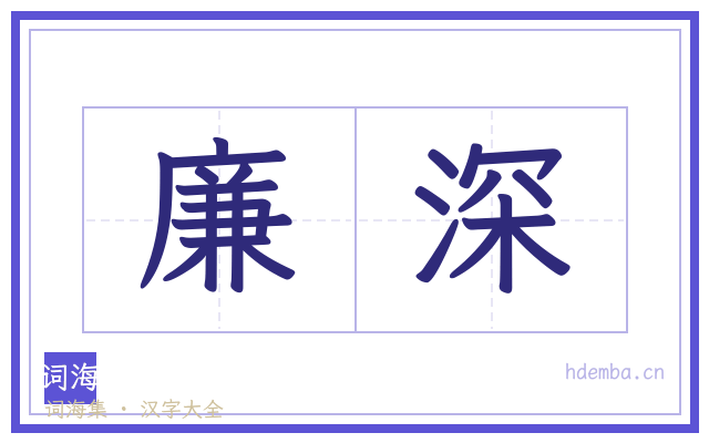 廉深的书法字