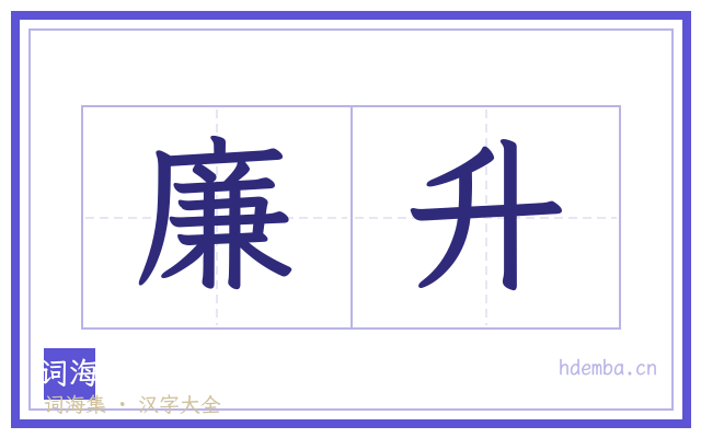廉升的书法字