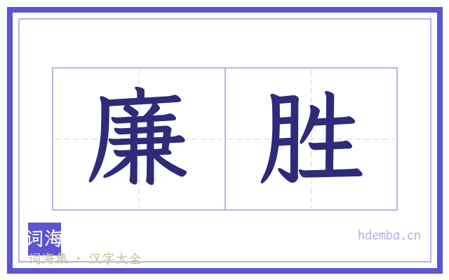 廉胜的书法字