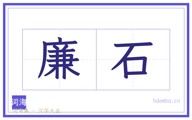 廉石的书法字