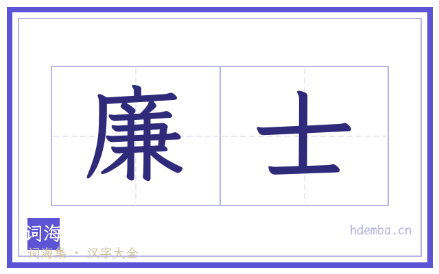 廉士的书法字