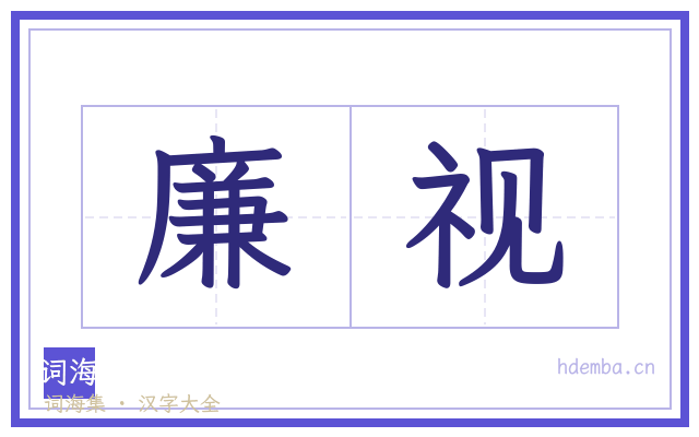 廉视的书法字