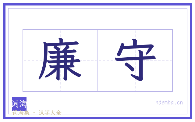 廉守的书法字