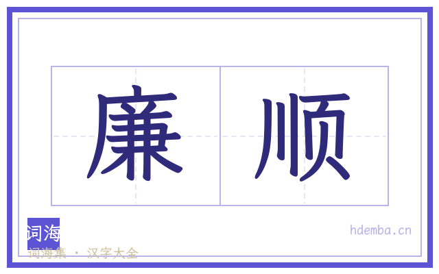 廉顺的书法字