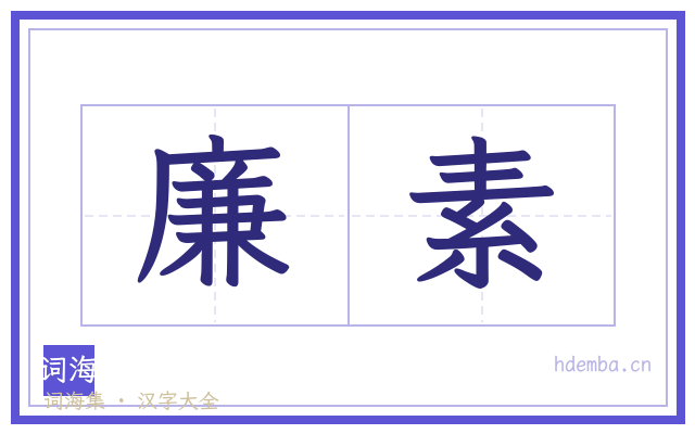 廉素的书法字