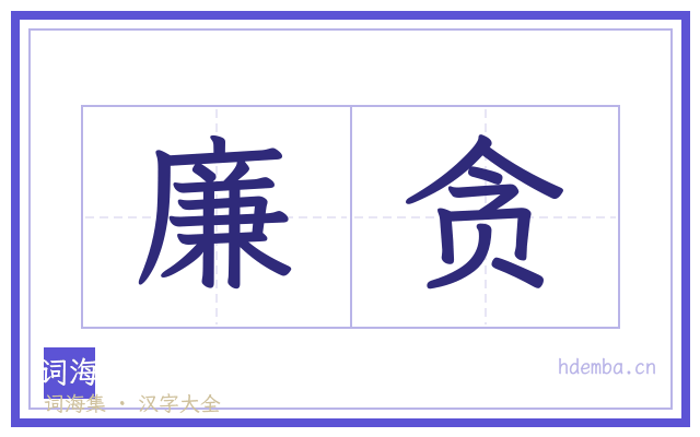 廉贪的书法字