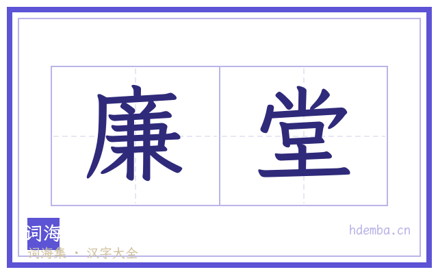 廉堂的书法字