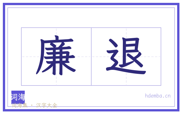 廉退的书法字