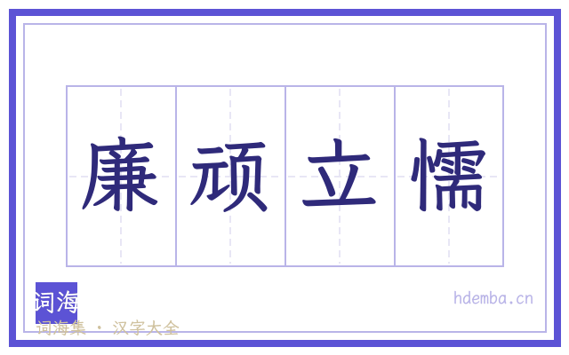 廉顽立懦的书法字
