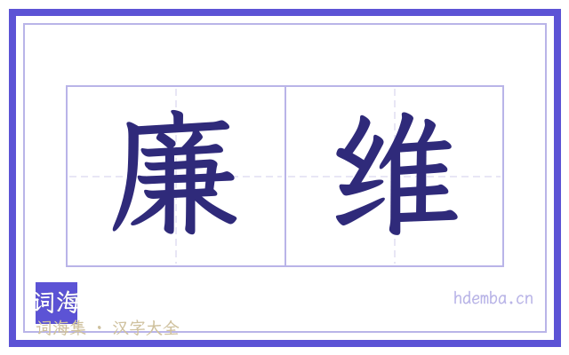 廉维的书法字