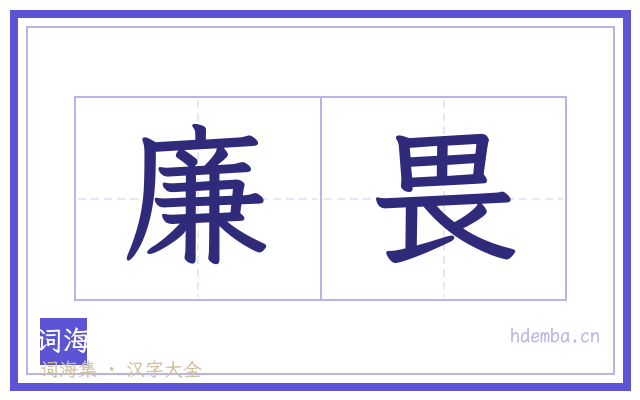 廉畏的书法字