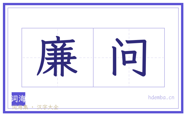 廉问的书法字