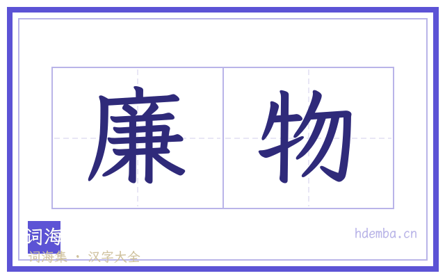 廉物的书法字