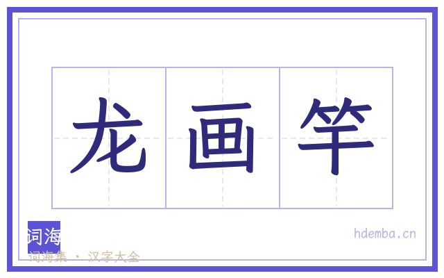 龙画竿的书法字