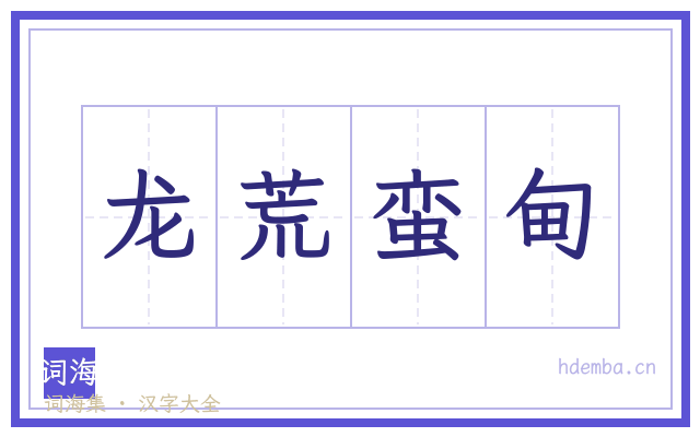 龙荒蛮甸的书法字