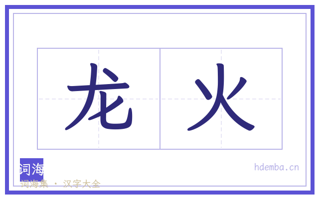 龙火的书法字