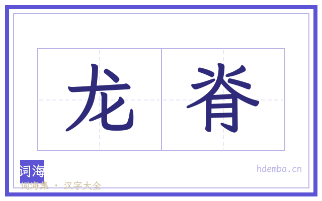 龙脊的书法字