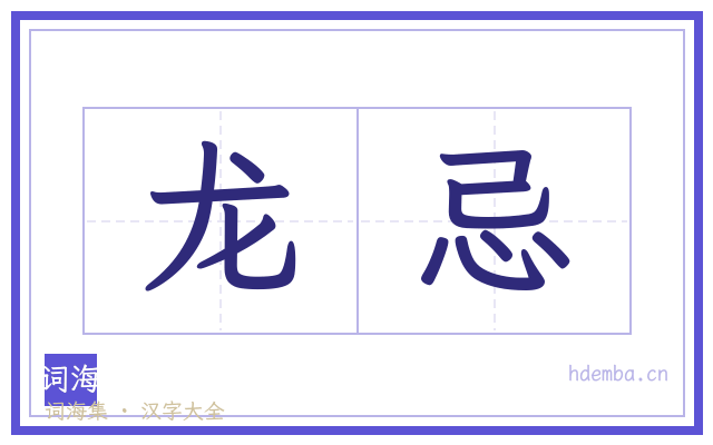 龙忌的书法字