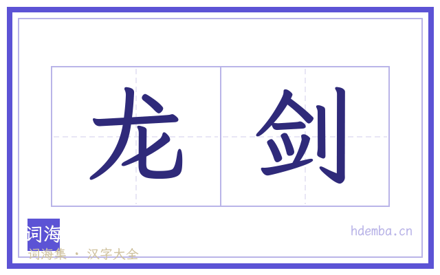 龙剑的书法字