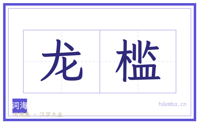 龙槛的书法字