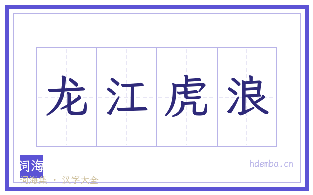 龙江虎浪的书法字