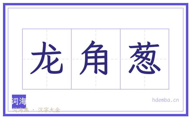 龙角葱的书法字